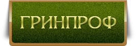Гринпроф